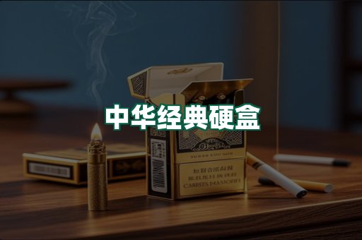 中华经典